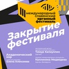 Закрытие III Международного Славянского органного фестиваля - Афиша в Орле