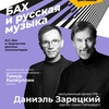 Бах и русская музыка - Афиша в Орле