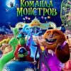 Команда монстров - Афиша в Орле