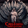 Сиджинн. Книга крови - Афиша в Орле