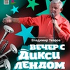 Вечер с Диксилендом - Афиша в Орле