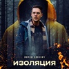 Изоляция - Афиша в Орле