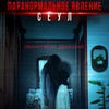 Паранормальное явление. Сеул - Афиша в Орле