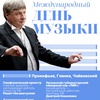 Международный день музыки - Афиша в Орле