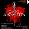 Ромео и Джульетта - Афиша в Орле