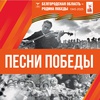 Песни Победы - Афиша в Орле