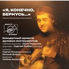 "Я, конечно, вернусь…" - Афиша в Орле