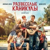 Развеселые каникулы - Афиша в Орле