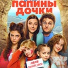 Папины дочки. Мама вернулась - Афиша в Орле
