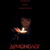 Демонолог - Афиша в Орле