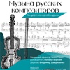 Музыка русских композиторов - Афиша в Орле