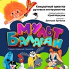 Мультбалаган - Афиша в Орле