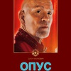 Опус - Афиша в Орле