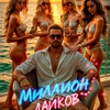 Миллион лайков - Афиша в Орле