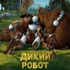 Дикий робот - Афиша в Орле