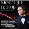 Мелодии веков - Афиша в Орле
