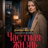 Частная жизнь - Афиша в Орле