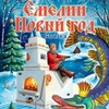Емелин Новый год - Афиша в Орле