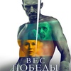 Вес победы - Афиша в Орле
