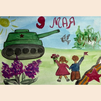 С Днём Победы!