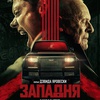 Западня - Афиша в Орле