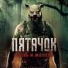 Пятачок. Кровь и жёлуди - Афиша в Орле