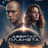 Девятая планета - Афиша в Орле