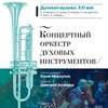 Духовая музыка. XXI век - Афиша в Орле