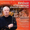 Евгений Алешников. Юбилей маэстро! - Афиша в Орле
