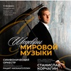 Шедевры мировой музыки - Афиша в Орле