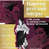 "Царица русской оперы" - Афиша в Орле