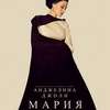Мария - Афиша в Орле