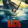 Пасть - Афиша в Орле