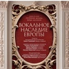 Вокальное наследие Европы - Афиша в Орле