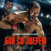 Бой со зверем - Афиша в Орле