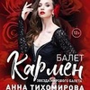 Балет "Кармен" - Афиша в Орле