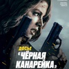 Досье "Чёрная канарейка" - Афиша в Орле