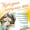 Моей души коснулась ты - Афиша в Орле