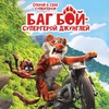 Баг Бой – супергерой джунглей - Афиша в Орле