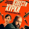 Взвести курки - Афиша в Орле