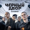 Черный Двор в кино - Афиша в Орле