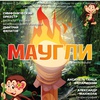 Маугли - Афиша в Орле