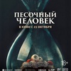 На фото - Песочный человек Песочный человек - Афиша в Орле