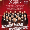 Хор Сретенского монастыря - Афиша в Орле