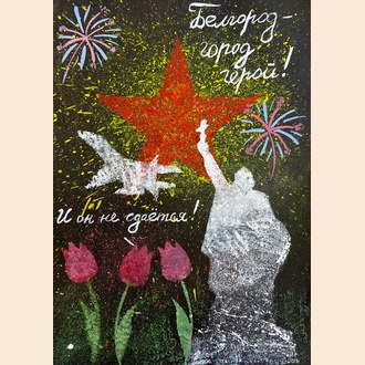 Белгород не сдаётся!