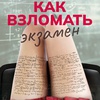 Как взломать экзамен - Афиша в Орле