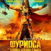 Фуриоса: Хроники Безумного Макса - Афиша в Орле