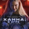 Ханна. В игре - Афиша в Орле