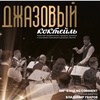 Джазовый коктейль - Афиша в Орле