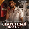Секретный агент - Афиша в Орле